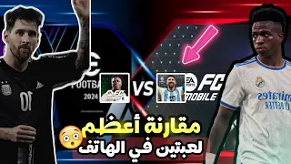 مقارنة ما بين بيس وفيفا 😂🔥 (Fc mobile 24)ضد (eFootball 24) من الأفضل !! 😱