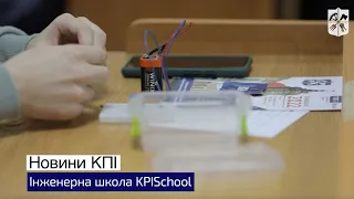 Школа для інженерів-початківців у КПІ