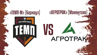 ⚽ II дивизион • Темп-М - Агротрак-Мамонтово • СК «Темп» • 20.05.2023