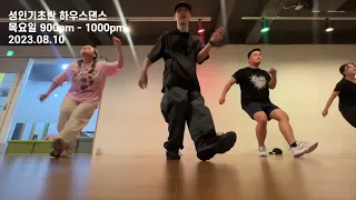 [🥸성인기초반 하우스댄스 20230810] 기초스텝 SALSA STEP 루틴영상 | 그래비티댄스학원 목요일 9시 | 상계댄스학원