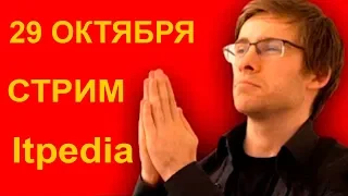 @tgitpedia Стрим Шевцова 29 10 19 itpedia