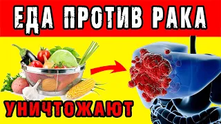 НАКОНЕЦ ВРАЧИ НАЗВАЛИ ПРОДУКТЫ, которые УНИЧТОЖАЮТ РАКОВЫЕ КЛЕТКИ 👍 Еда против Онкологии