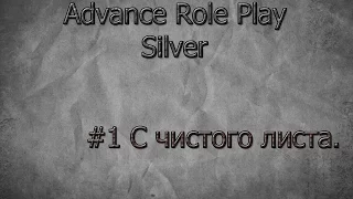 Advance RP Silver - #1 С чистого листа