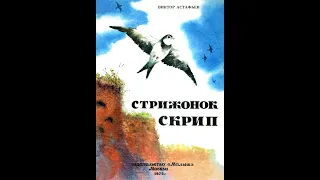 Стрижонок Скрип В. Астафьев (иллюстрированная аудиокнига)