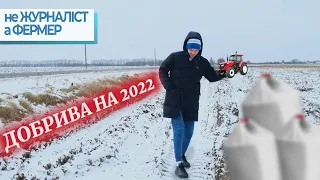 Заощадив 1000$ на добривах / Перерахував заробіток / Готовність до 2022