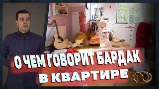 О чем говорит бардак в квартире? Как определить тип людей по квартире