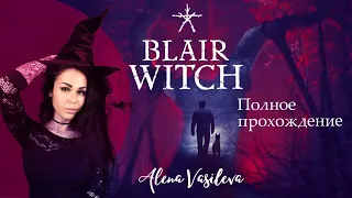 BLAIR WITCH (2019) | Ведьма из Блэр - Полное Прохождение | ФИНАЛ