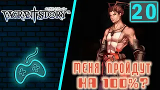 Vagrant Story - Прохождение. Часть 20: Огр Лорд. Назойливые гремлины. Шпат Талоса. Белая леди