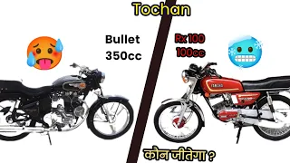 कौन जीतेगा || Bullet 350 cc vs. rx100 (100cc) engine . Who will win powerful fight , tochan #bullet