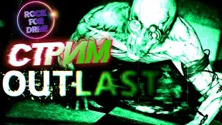 Outlast / Пережить ужасы психушки!