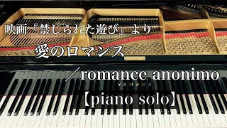 映画『禁じられた遊び』より”愛のロマンス”/Romance anonimo【Piano　Solo】