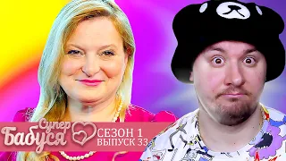 Супер Бабушка ► Живет в собственных иллюзиях ► 33 выпуск / 1 сезон