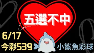 539不出牌│ 上期過關 小鯊魚五選不中分享 #不出牌 #539