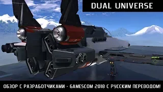 Dual Universe: Обзор с Разработчиками - Gamescom 2018 с Русским Переводом!