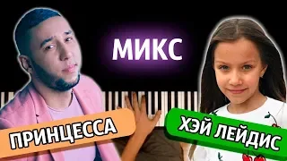 МИКС: "ХЭЙ ЛЕЙДИС" + "ПРИНЦЕССА" ● караоке | PIANO_KARAOKE ● ᴴᴰ + НОТЫ & MIDI