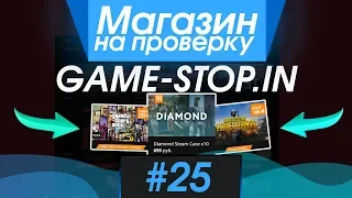 #25 Магазин на проверку - game-stop.in  ДЕШЕВЫЕ ИГРЫ STEAM?!