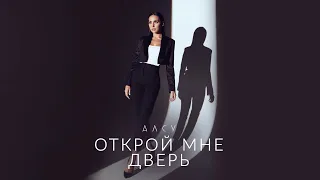 Алсу - Открой мне дверь [альбом «Я хочу одеться в белое»] 0+