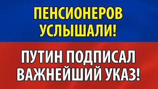 Пенсионеров наконец услышали. Путин подписал важнейший указ!