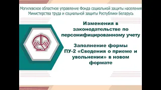 Вебинар по заполнению формы ПУ-2 «Сведения о приеме и увольнении» в новом формате с 1 июля 2021 года