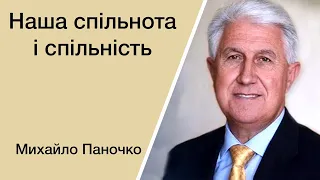 Наша спільнота і спільність - Михайло Паночко