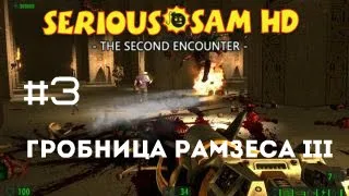 Прохождение Serious Sam HD The Second Encounter Часть 3-Гробница Рамзеса III Без комментариев