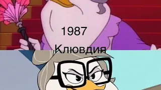 Утиные истории 1987 и 2017
