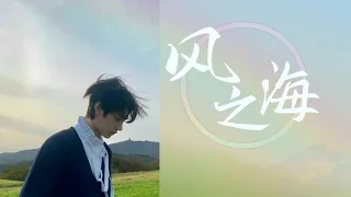 [AI Cover] Sunghoon (from ENHYPEN) - 风之海 (Originally by Hua Chenyu)