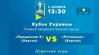 ПРЯМАЯ ТРАНСЛЯЦИЯ. Кубок Украины. «Продэксим-2» (Херсон) - «Рятивнык» (Херсон). Ответный матч