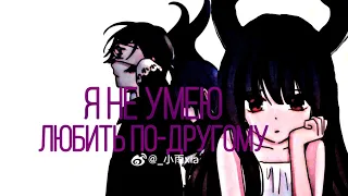 [8/8]  MMV || MEP || Closed || Я не умею, любить по-другому