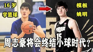 他身高224公分，模板是姚明！却从16岁才开始打篮球！天才华裔中锋周志豪的故事！Zach Edey Story!