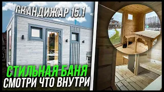 Стильная баня под ключ с доставкой. Жар Парыч