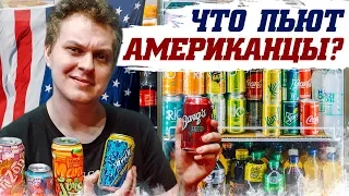 НЕОБЫЧНЫЕ НАПИТКИ из США