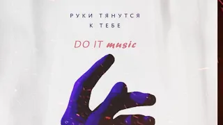 HENSY - Руки тянутся к тебе