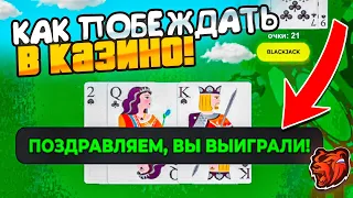 КАК ПОБЕЖДАТЬ в КАЗИНО на БЛЕК РАША! 2КК за 5 МИНУТ! ТАКТИКА КАЗИНО на BLACK RUSSIA! (КАЗИНО)