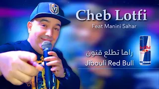 Cheb Lotfi 2023 jdid jibouli red bull🤯🎹🔥🔥🔥🚀💊راها تطلع قنون الشاب لطفي مانيني avec manini sahar