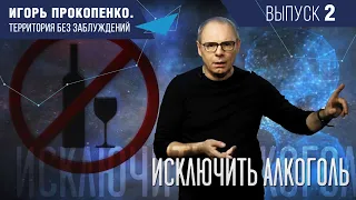 МОЗГ И АЛКОГОЛЬ! Территория без заблуждений. 2 выпуск