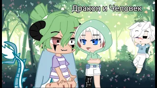 /Дракон и Человек Мини-Фильм Яой (Gay Love Story) Gacha Club