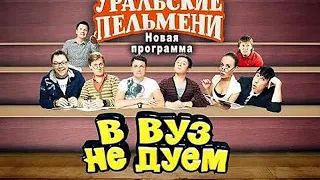 60.  В ВУЗ не дуем Часть 1 23 мая 2014