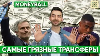 MONEYBALL | 5 самых грязных трансферов