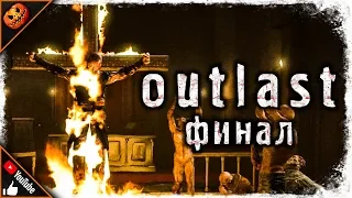 ФИНАЛ: ЧАСТЬ 2 ➥ Outlast #6 [2K]