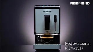 Автоматическая кофемашина REDMOND RCM-1517 - для дома и офиса