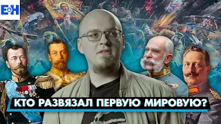 Кто развязал Первую Мировую Войну // Разбор Станкевичюса