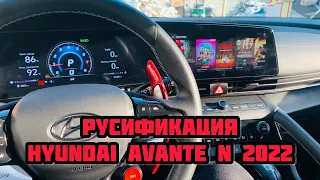 Русификация Hyundai Avante N 2022 Установка Youtube Яндекс навигатор