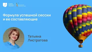 Формула успешной сессии и ее составляющие. Татьяна Листратова