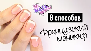 ❤ How to make perfect French Tips: 8 ways!