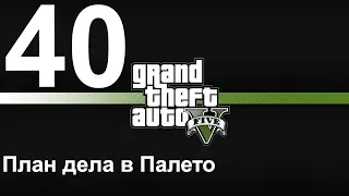 GTA 5 (PC) прохождение от первого лица на золото #40 План дела в Палето