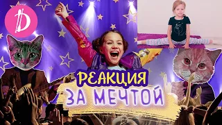 Viki Show - ЗА МЕЧТОЙ. Реакция. Я в КЛИПЕ!