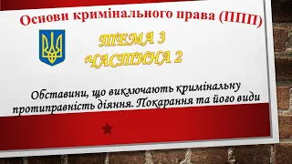 Тема 3. Частина 2. Покарання та його види. Основи кримінального права (ППП).