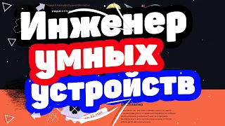 Курс Инженер умных устройств от GeekBrains. Отзывы