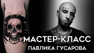 Мастер-класс Павлика Гусарова